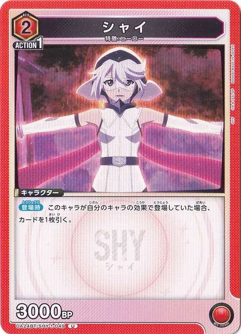 シャイ U SHY-1-049