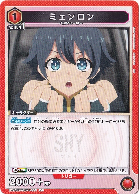 ミェンロン C SHY-1-061