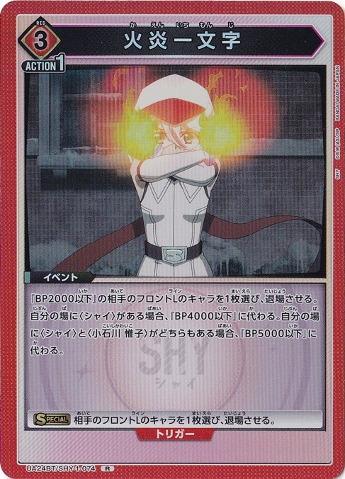火炎一文字 R SHY-1-074