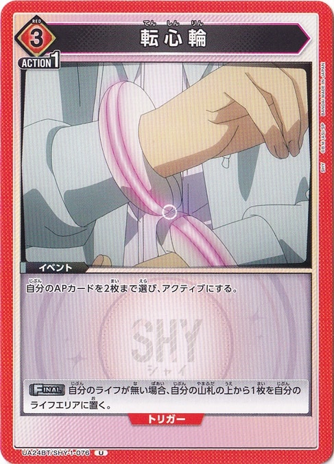 転心輪 U SHY-1-076