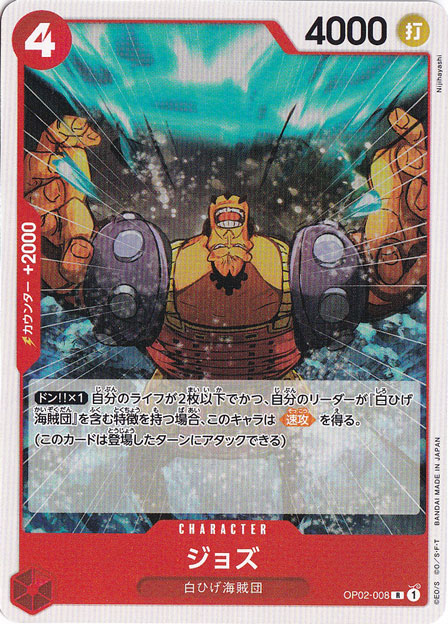 ジョズ（ノーマル仕様） R OP02-008