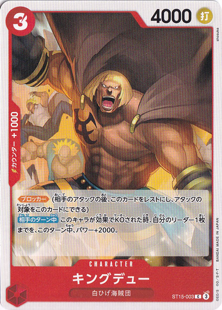 キングデュー C ST15-003