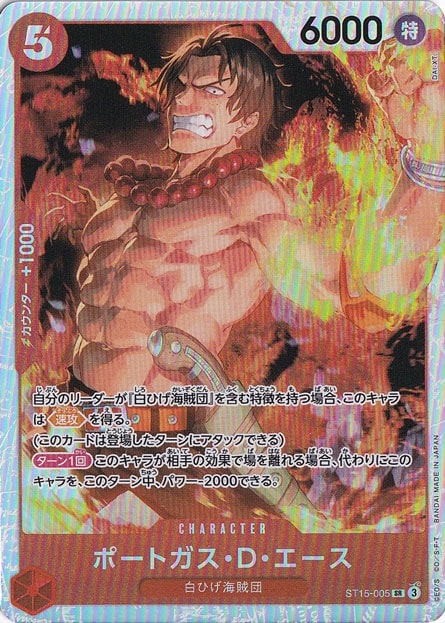 ポートガス・D・エース SR ST15-005
