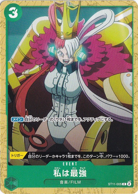 私は最強 C ST11-005【ST-16】