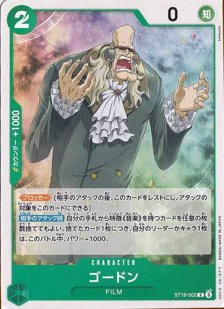 ゴードン C ST16-002