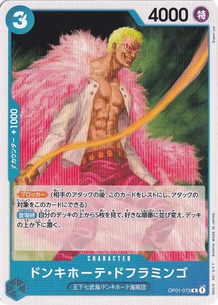 ドンキホーテ・ドフラミンゴ（ノーマル仕様） R OP01-073