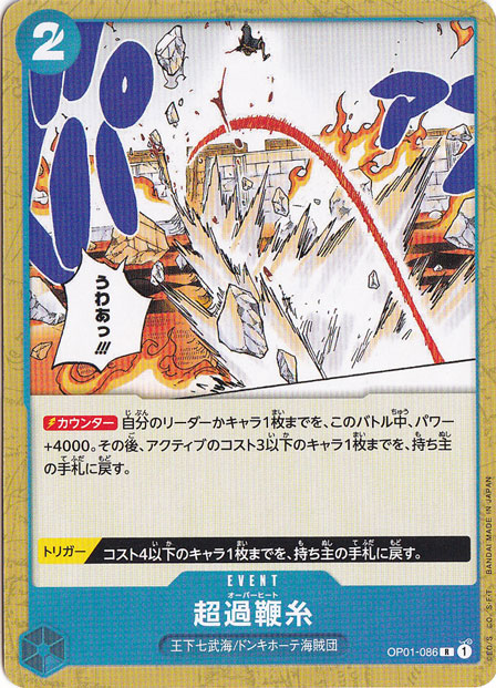 超過鞭糸（ノーマル仕様） R OP01-086