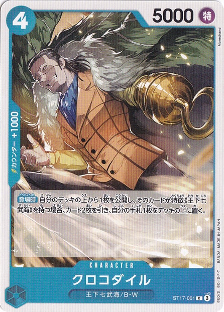 クロコダイル C ST17-001