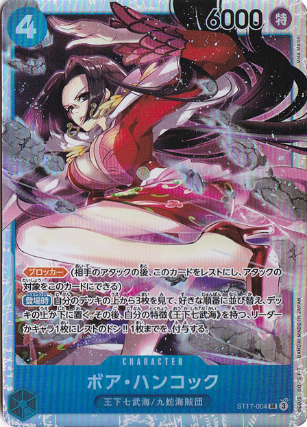 ボア・ハンコック SR ST17-004