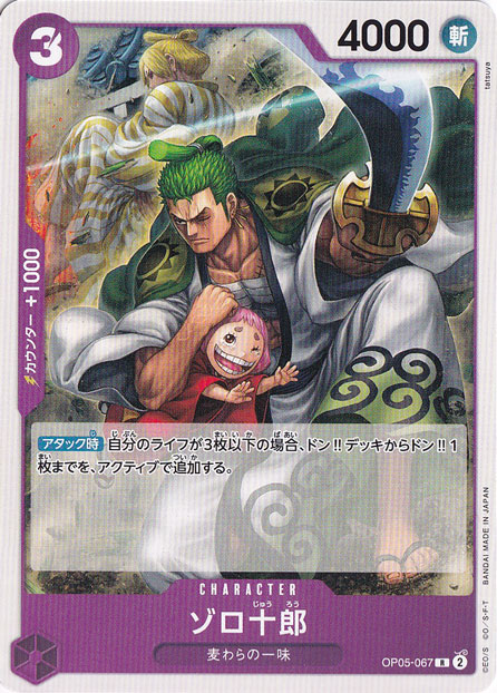ゾロ十郎（ノーマル仕様） R OP05-067