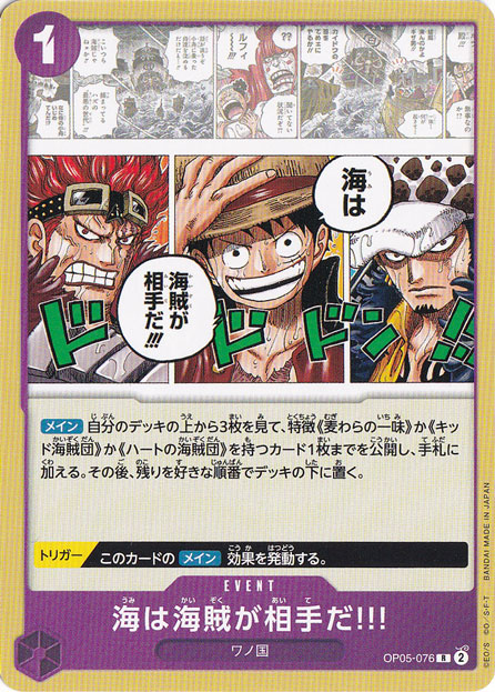 海は海賊が相手だ!!!（ノーマル仕様） R OP05-076