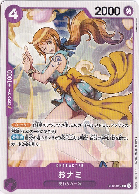 おナミ C ST18-002