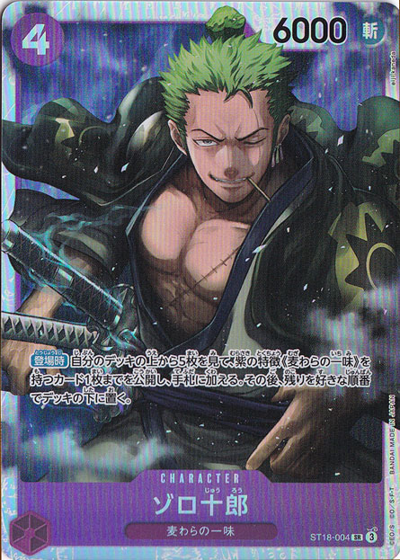 ゾロ十郎 SR ST18-004