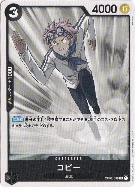 コビー（ノーマル仕様） R OP02-098