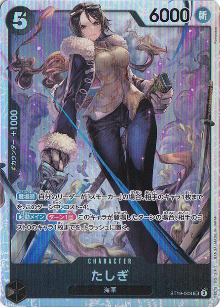 たしぎ SR ST19-003