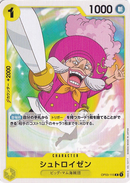 シュトロイゼン（ノーマル仕様） R OP03-115