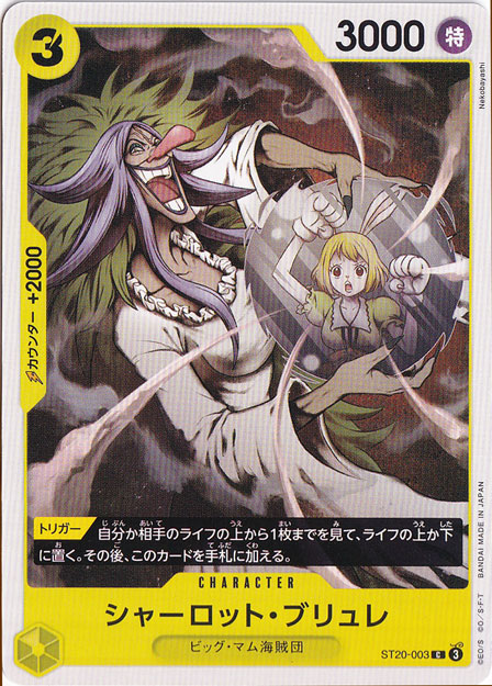 シャーロット・ブリュレ C ST20-003