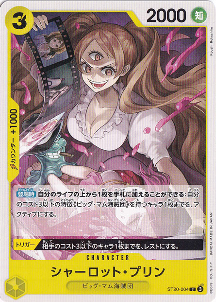 シャーロット・プリン C ST20-004