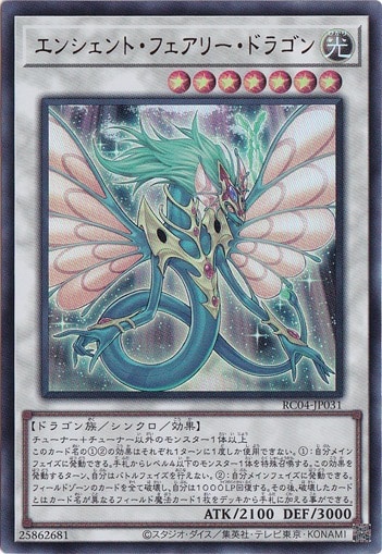 【プレイ用】　エンシェント・フェアリー・ドラゴン 【ウルトラ】 RC04-JP031