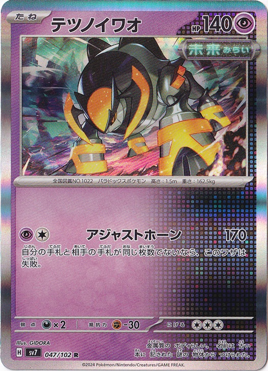 テツノイワオ R 047/102