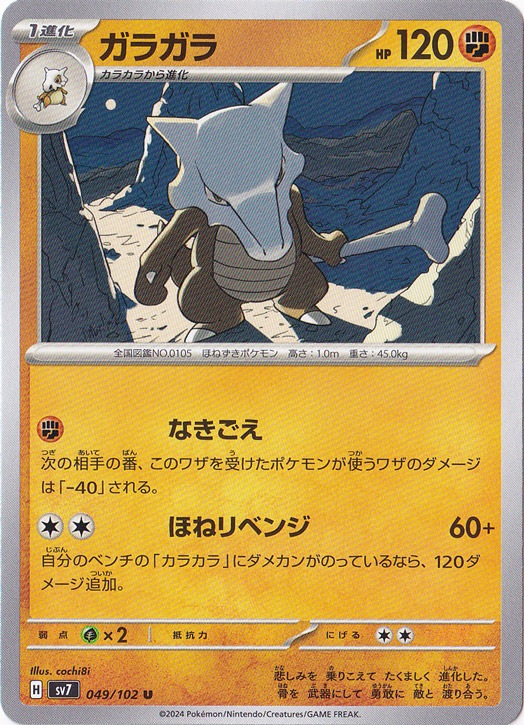 ガラガラ U 049/102｜ポケモンカードゲーム｜通販のPAO