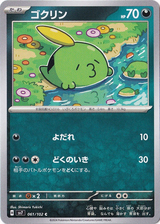 ゴクリン C 061/102｜ポケモンカードゲーム｜通販のPAO