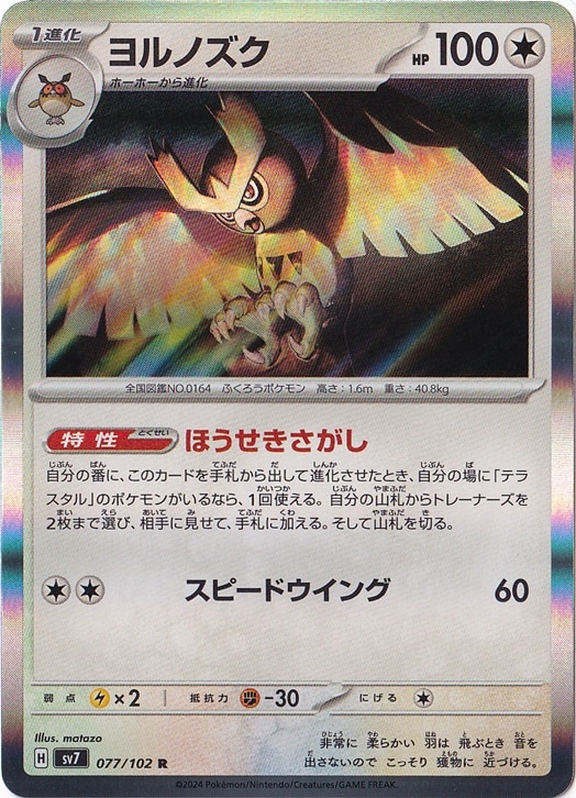 ヨルノズク R 077/102