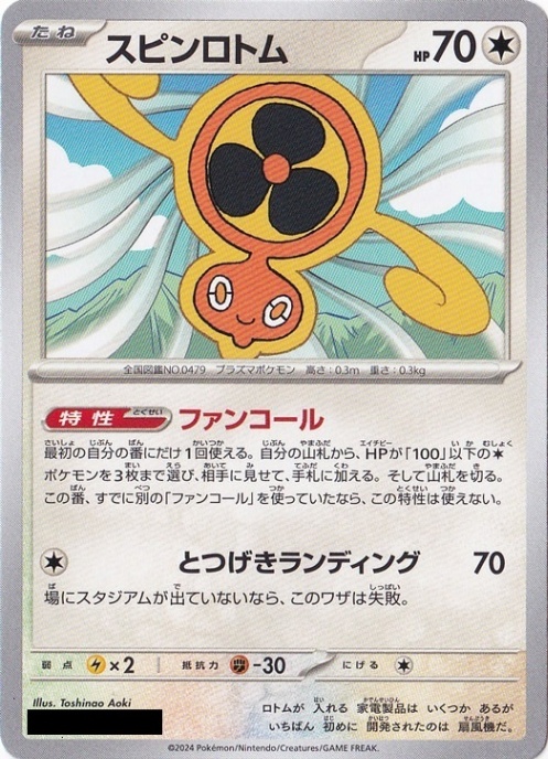 スピンロトム｜ポケモンカードゲーム｜通販のPAO