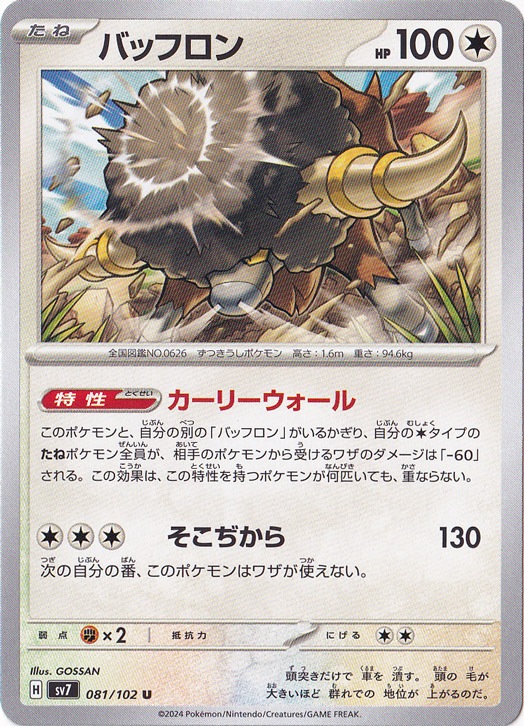 バッフロン 081/102