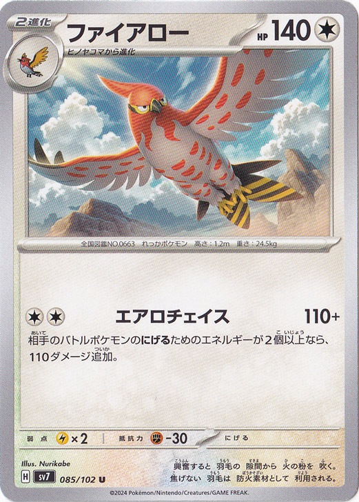 ファイアロー U 085/102