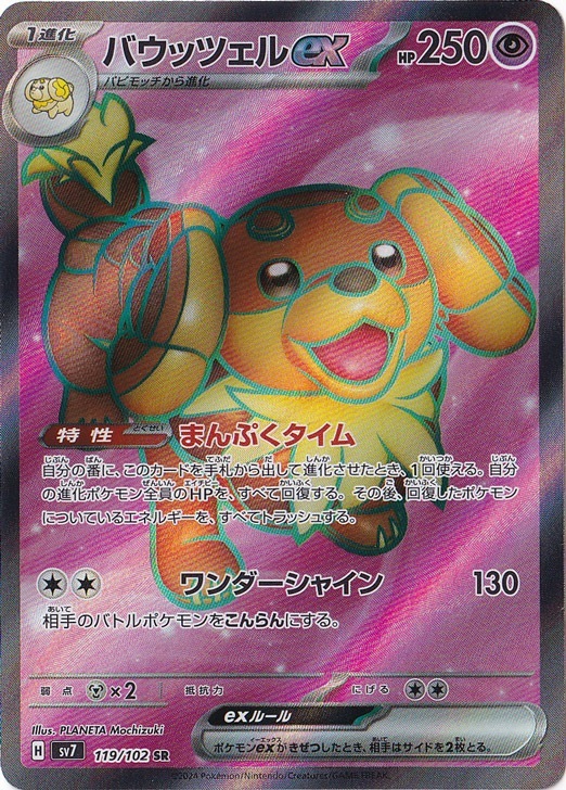 バウッツェルex SAR 10枚まとめ売り バウッツェルex SR 119/102｜ポケモンカードゲーム｜通販のPAO