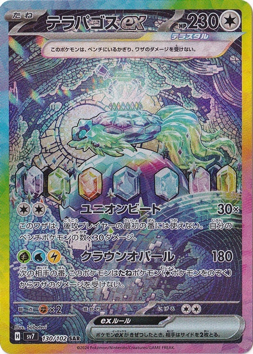 テラパゴスex SAR 130/102