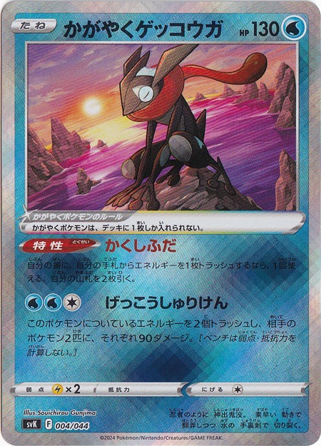 かがやくゲッコウガ 004/044