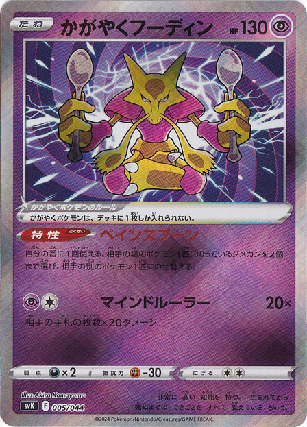 かがやくフーディン 005/044