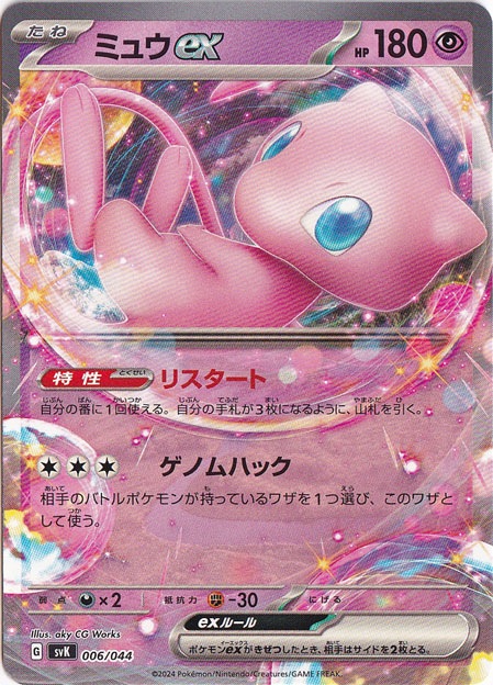 ミュウex 006/044