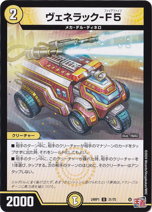 【プレイ用】ヴェネラック-F5 [24RP1] U 31/75