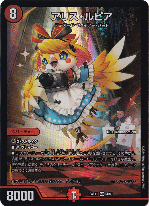 アリス・ルピア [24EX1] SR 4/89