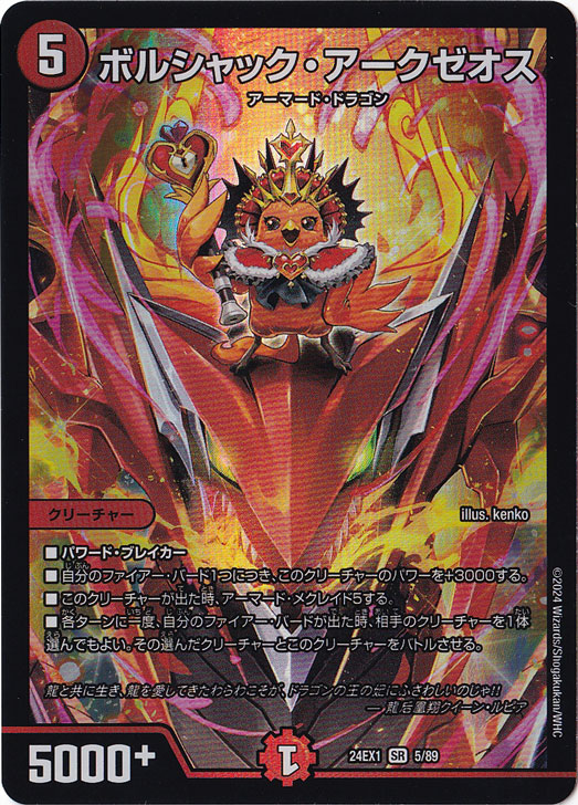 ボルシャック・アークゼオス [24EX1] SR 5/89