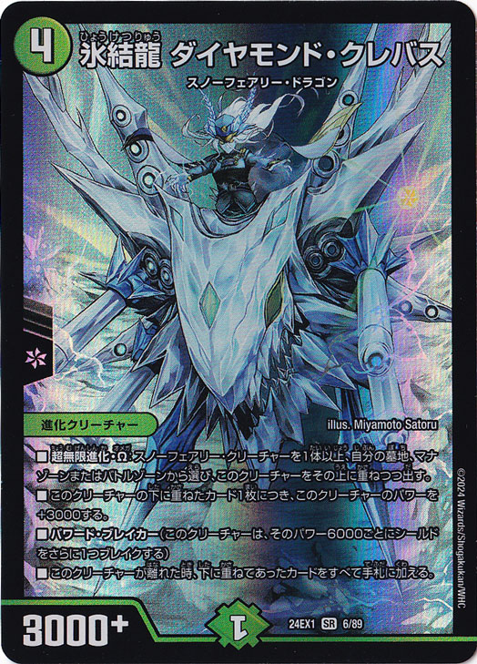 氷結龍 ダイヤモンド・クレバス [24EX1] SR 6/89