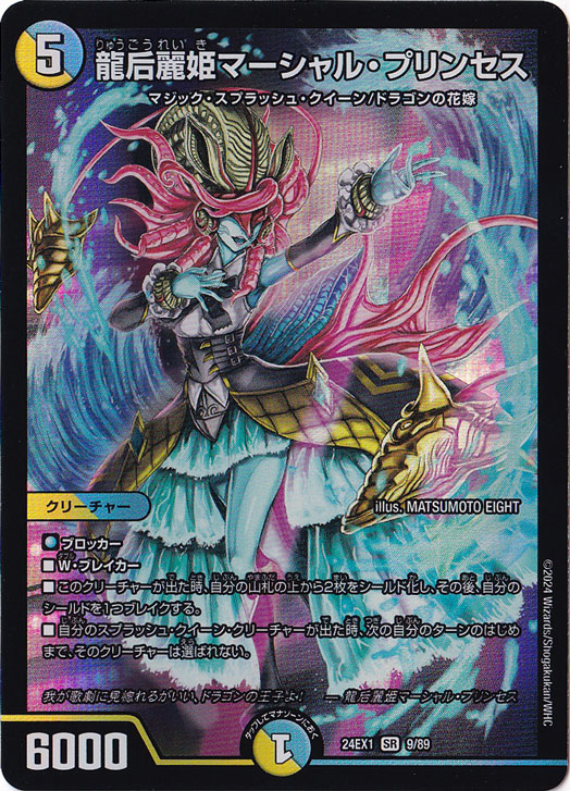 龍后麗姫マーシャル・プリンセス [24EX1] SR 9/89