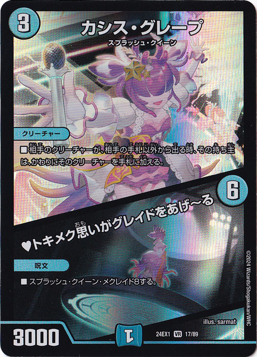 カシス・グレープ / ♪トキメク思いがグレイドをあげ～る [24EX1] VR 17/89