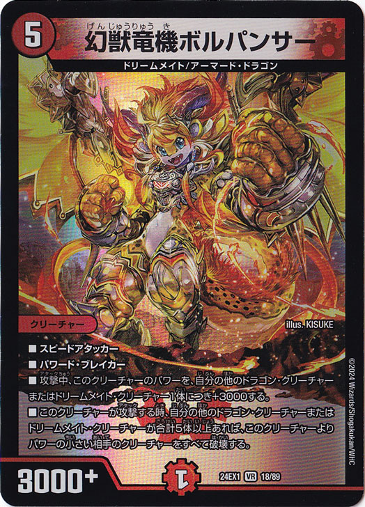 幻獣竜機ボルパンサー [24EX1] VR 18/89