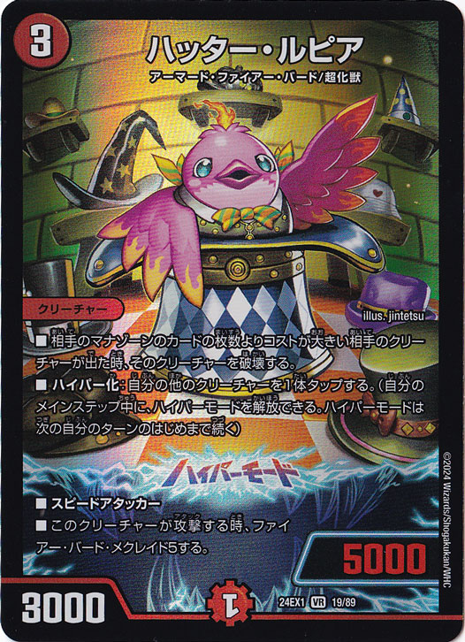 【プレイ用】ハッター・ルピア [24EX1] VR 19/89