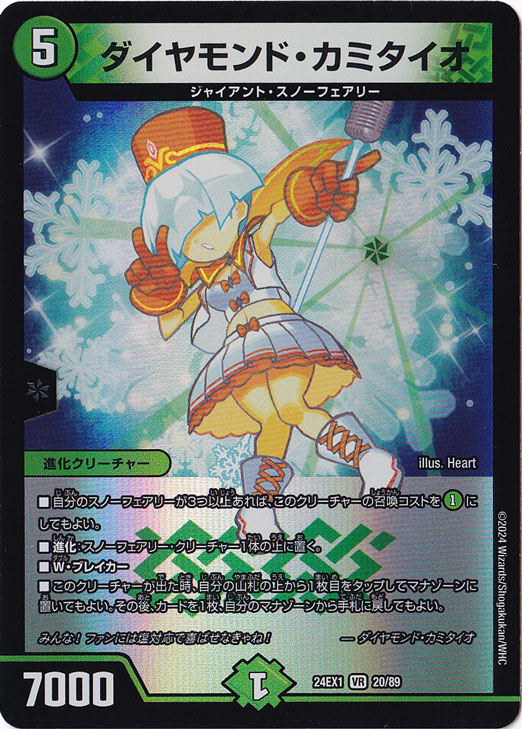 ダイヤモンド・カミタイオ [24EX1] VR 20/89