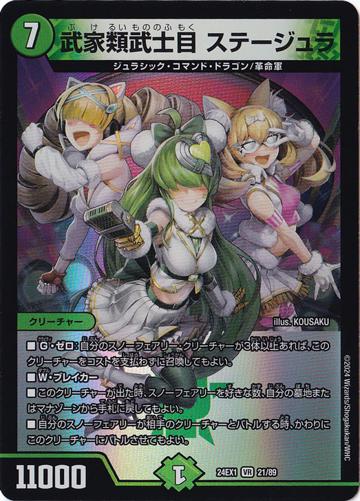 武家類武士目 ステージュラ [24EX1] VR 21/89