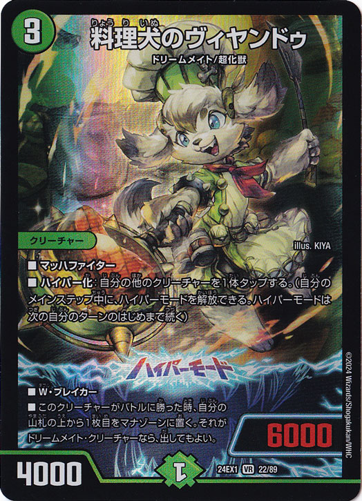 料理犬のヴィヤンドゥ [24EX1] VR 22/89