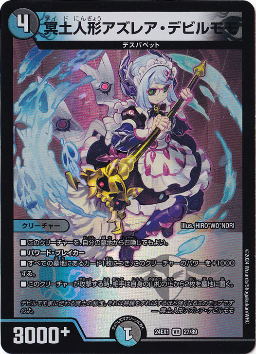冥土人形アズレア・デビルモモ [24EX1] VR 27/89