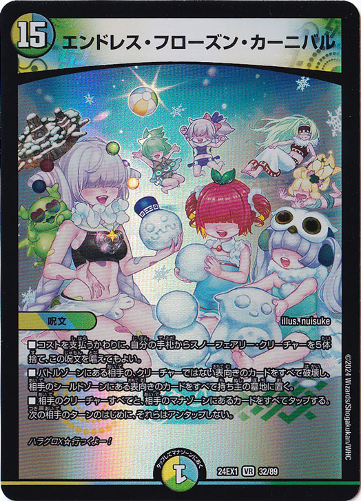 エンドレス・フローズン・カーニバル [24EX1] VR 32/89