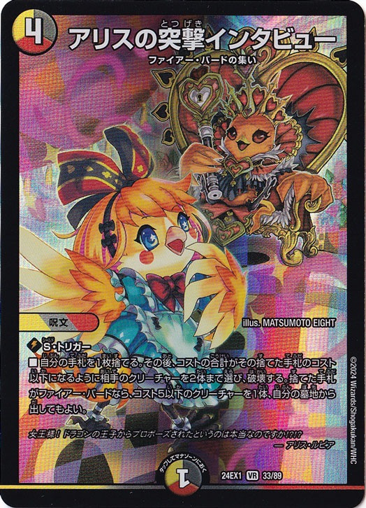 アリスの突撃インタビュー [24EX1] VR 33/89