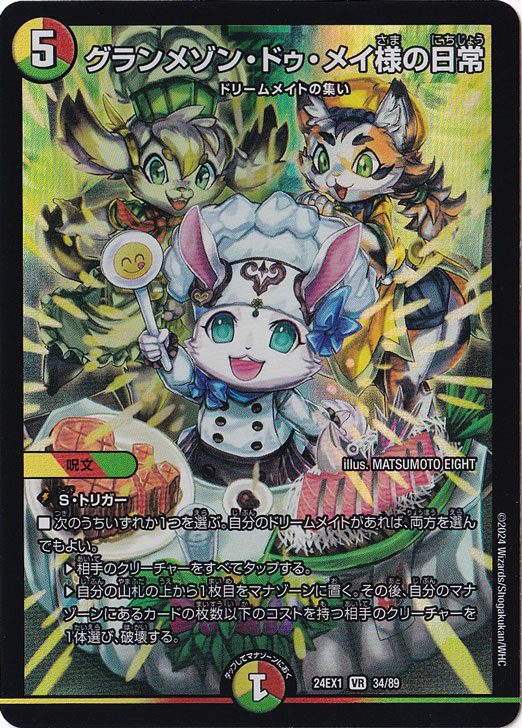 グランメゾン・ドゥ・メイ様の日常 [24EX1] VR 34/89